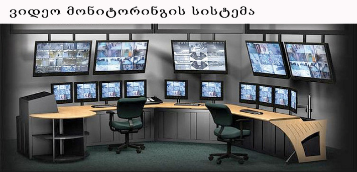მონიტორინგის სისტემები